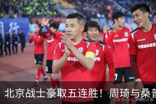 北京战士豪取五连胜！周琦与桑普森闪耀全场