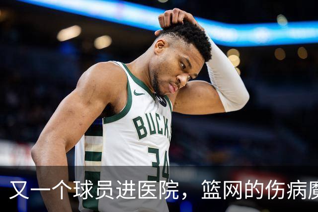 又一个球员进医院，篮网的伤病魔咒又来了！