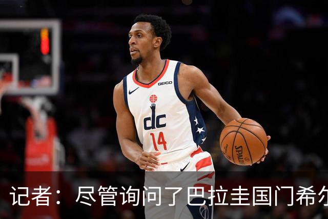 记者：尽管询问了巴拉圭国门希尔，但曼联并非他的热门下家