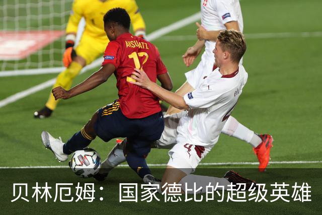 贝林厄姆：国家德比的超级英雄