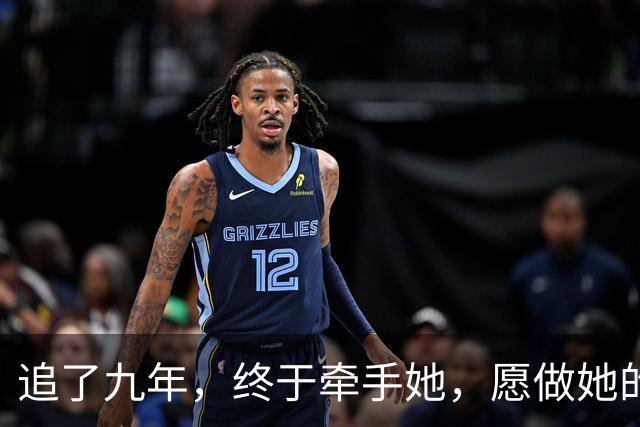 追了九年，终于牵手她，愿做她的守护骑士