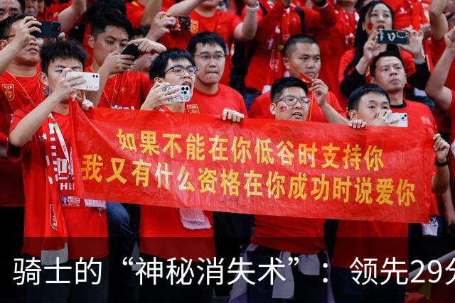 骑士的“神秘消失术”：领先29分瞬间变成了逆转剧