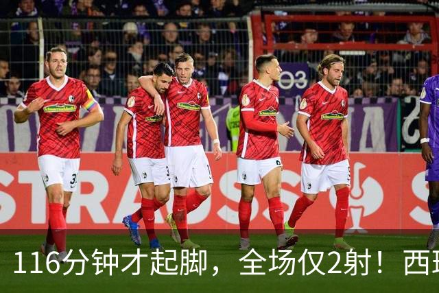 116分钟才起脚，全场仅2射！西班牙用高压困死梅西，阿根廷决赛被他队戏耍