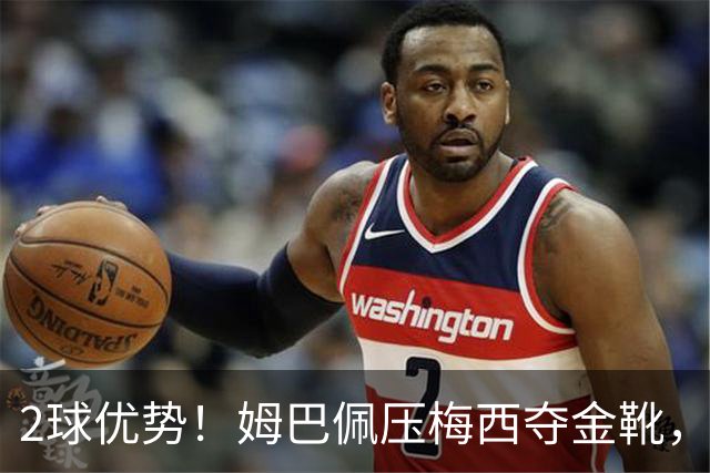 2球优势！姆巴佩压梅西夺金靴，累计22球成历史第一，太强了！