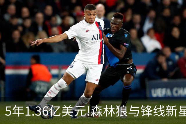 5年1.36亿美元!森林狼与锋线新星达成提前续约